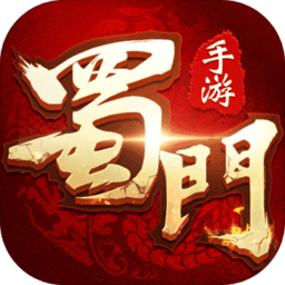 蜀门网游最新版