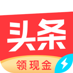 今日头条极速版最新版