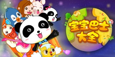 宝宝巴士游戏大全免费-宝宝巴士儿歌合集-宝宝巴士游戏3-8岁游戏