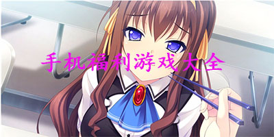 手机福利游戏排行榜-手机福利游戏大全-安卓福利游戏合集