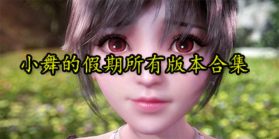 小舞的假期冷狐所有版本-小舞的假期冷狐版游戏-小舞的假期游戏免费下载
