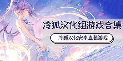 冷狐游戏汉化组所有游戏-冷狐游戏合集-冷狐游戏汉化组安卓游戏下载