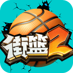 街头篮球2手游官方版