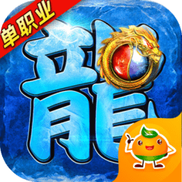 龙皇传说手游bt版