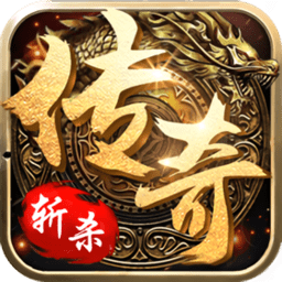 斩杀传奇超变版bt