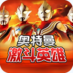 奥特曼对决激斗英雄中文版