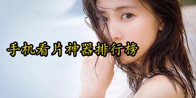 手机看片神器