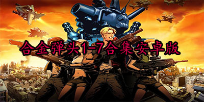 合金弹头手机版大全-合金弹头1-7合集安卓版-合金弹头单机版下载