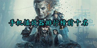 手机播放器a