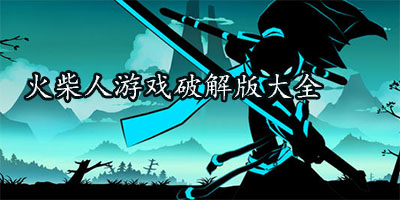 火柴人游戏破解版合集-火柴人游戏大全破解版-火柴人游戏破解版