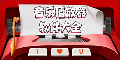 手机音乐播放