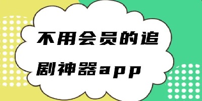 可以免费追剧
