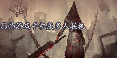 恐怖游戏手机版多人联机-安卓恐怖游戏联机版-手机恐怖游戏单机版下载