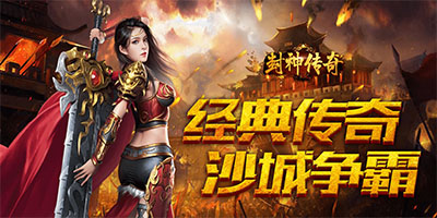 传奇手游排行榜人气第一名_传奇手游变态版本破解版_传奇手游大全推荐