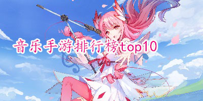 音乐手游排行榜top10-手机音乐游戏推荐-好玩的音乐手游大全