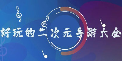 二次元手游排行榜2023-二次元手游大全-二次元手游推荐