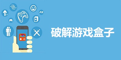 破解版游戏盒子有哪些?破解游戏软件盒子推荐-全是破解版游戏的app