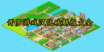 开罗游戏破解版大全2024最新版-开罗游戏大全汉化版-开罗游戏破解版合集