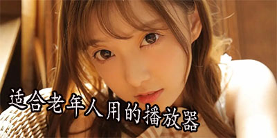 老人播放器十