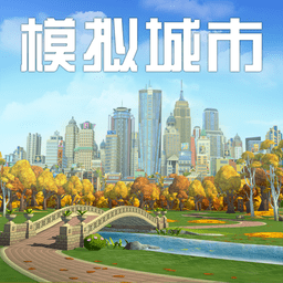 模拟城市我是市长2024最新破解版