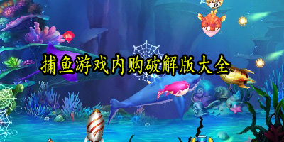 捕鱼游戏破解版内购版免费无需认证-捕鱼游戏破解版大全