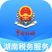 湖南税务服务平台官方版