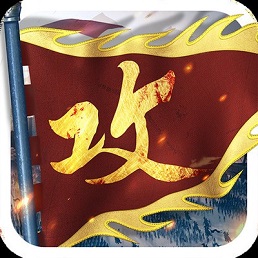攻城掠地破解版无限元宝版