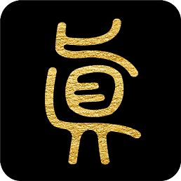 问真八字免费版
