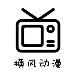 横风动漫app官方最新版