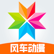 风车动漫官方正版