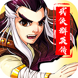 武侠群英传单机版