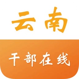 云南省干部在线学习学院app最新版