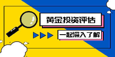 买黄金哪个平