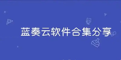 蓝奏云破解版