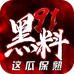  黑料正能量fuli24小时最新版